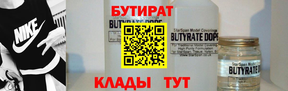 Одинцово  БУТИРАТ бутандиол  Вход с VPN 