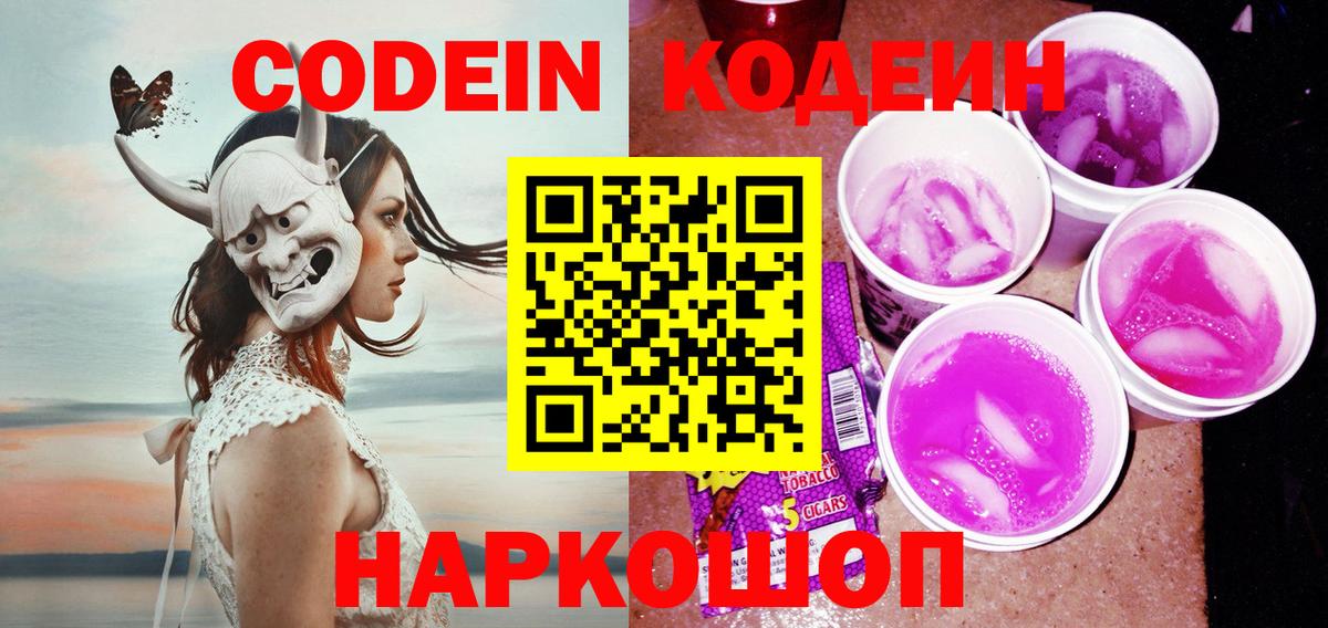 Кодеиновый сироп Lean Purple Drank Одинцово
